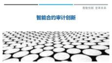 智能合約審計(jì)創(chuàng)新