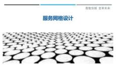 服務網格設計