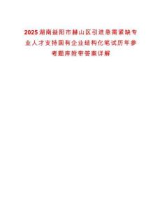 2025湖南益陽市赫山區引進急需緊缺專業人才支持國有企業結構化筆試歷年參考題庫附帶答案詳解