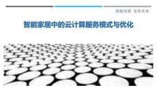 智能家居中的云計算服務模式與優化