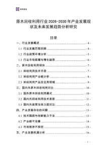 原木回收利用行業2026-2030年產業發展現狀及未來發展趨勢分析研究