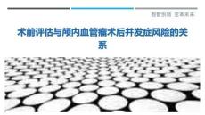 術(shù)前評估與顱內(nèi)血管瘤術(shù)后并發(fā)癥風(fēng)險的關(guān)系