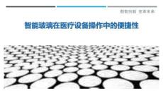 智能玻璃在醫療設備操作中的便捷性