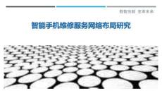 智能手機(jī)維修服務(wù)網(wǎng)絡(luò)布局研究
