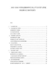 2025-2030中国电接触材料行业云平台应用与智能制造解决方案研究报告