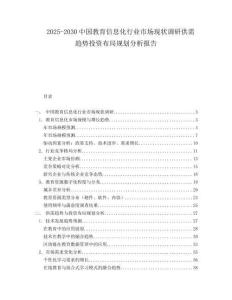 2025-2030中国教育信息化行业市场现状调研供需趋势投资布局规划分析报告