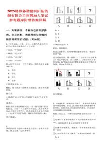2025錫林郭勒盟明陽新能源有限公司招聘20人筆試參考題庫附帶答案詳解