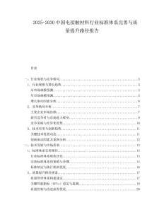 2025-2030中国电接触材料行业标准体系完善与质量提升路径报告