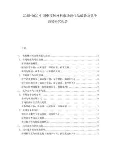 2025-2030中国电接触材料市场替代品威胁及竞争态势研究报告