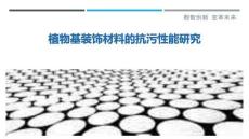 植物基裝飾材料的抗污性能研究