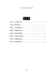 節(jié)點(diǎn)惡意行為檢測(cè)