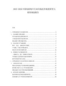 2025-2030中國(guó)電影制片行業(yè)市場(chǎng)競(jìng)爭(zhēng)現(xiàn)狀研究與投資規(guī)劃報(bào)告