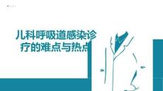 兒科呼吸道感染診療的難點與熱點