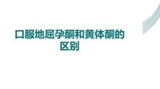 口服地屈孕酮和黃體酮的區別