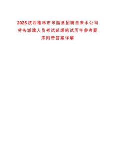 2025陜西榆林市米脂縣招聘自來水公司勞務派遣人員考試延緩筆試歷年參考題庫附帶答案詳解