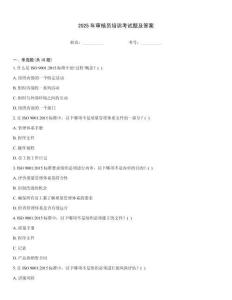 2025年審核員培訓(xùn)考試題及答案