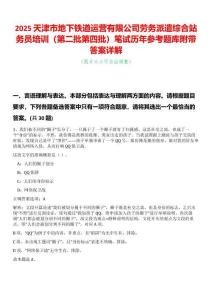 2025天津市地下鐵道運營有限公司勞務派遣綜合站務員培訓（第二批第四批）筆試歷年參考題庫附帶答案詳解