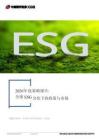 全球ESG分化下的政策與市場(chǎng)