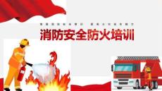 【課件】企業單位消防安全防火培訓