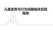 兒童發育與行為問題臨床實踐指導