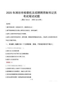 2025年濰坊市檢察機(jī)關(guān)招聘聘用制書(shū)記員筆試真題
