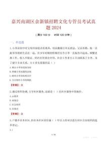 嘉興南湖區(qū)余新鎮(zhèn)招聘文化專(zhuān)管員考試真題2024
