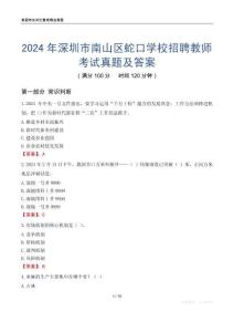 2024年深圳市南山區(qū)蛇口學(xué)校招聘教師考試真題及答案
