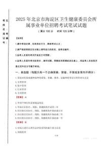 2025年北京市海淀區衛生健康委員會所屬事業單位招聘真題