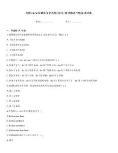2025年全國(guó)翻譯專業(yè)資格(水平)考試德語(yǔ)二級(jí)筆譯試卷