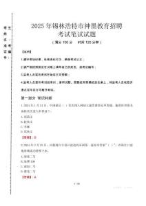 2025年錫林浩特市神墨教育招聘真題