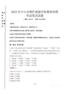 2025年中山市橫欄港源學校教師招聘真題