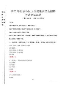 2025年北京各區衛生健康委員會招聘真題