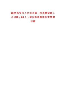 2025西安市人才協會第一批急需緊缺人才招聘（85人）筆試參考題庫附帶答案詳解