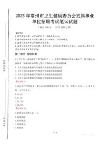 2025年常州市衛生健康委員會直屬事業單位招聘真題