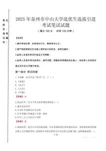 2025年泉州市中山大學選優生選拔引進真題