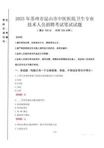 2025年蘇州市昆山市中醫醫院衛生專業技術人員招聘真題