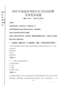 2025年福建泉州洛江區司法局招聘真題