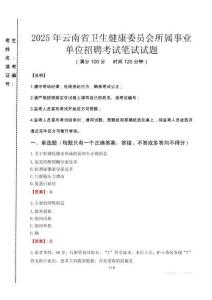 2025年云南省衛生健康委員會所屬事業單位招聘真題
