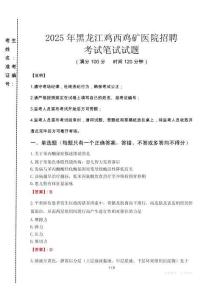 2025年黑龍江雞西雞礦醫(yī)院招聘真題