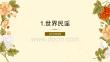《音樂欣賞》課件——項目5：世界音樂與綜合藝術
