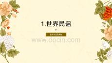 《音樂欣賞》課件——項目5：世界音樂與綜合藝術(shù)