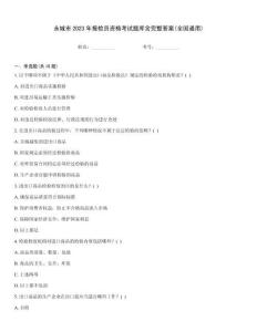 永城市2023年報檢員資格考試題庫含完整答案(全國通用)