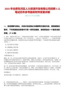 2025年合肥包河區人力資源開發有限公司招聘3人筆試歷年參考題庫附帶答案詳解