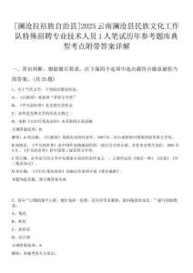 [瀾滄拉祜族自治縣]2025云南瀾滄縣民族文化工作隊(duì)特殊招聘專(zhuān)業(yè)技術(shù)人員1人筆試歷年參考題庫(kù)典型考點(diǎn)附帶答案詳解