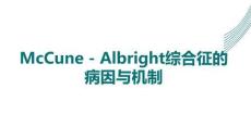 McCune - Albright綜合征的病因與機制