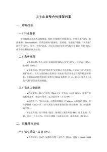 農夫山泉整合傳播策劃案