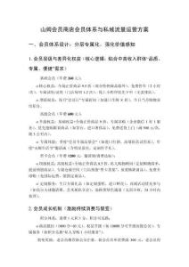 山姆會員商店會員體系與私域流量運營方案