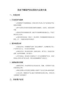 奶皮子糖葫蘆創業策劃與運營方案