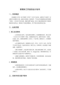 新媒體工作室創(chuàng)業(yè)計劃書