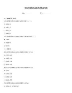 色素性紫癜性皮肤病试题及答案